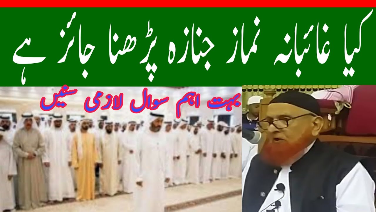 کیا غائبانہ نماز جنازہ پڑھنا جائز ہے/مولانا مکی الحجازی/مدینہ درس/Madina Dars