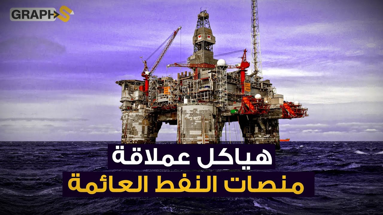 صناعات عملاقة منصات النفط ..أثقل من 300 طائرة بوينغ  وخطأ بسيط قد يكلف مليارات الدولارات