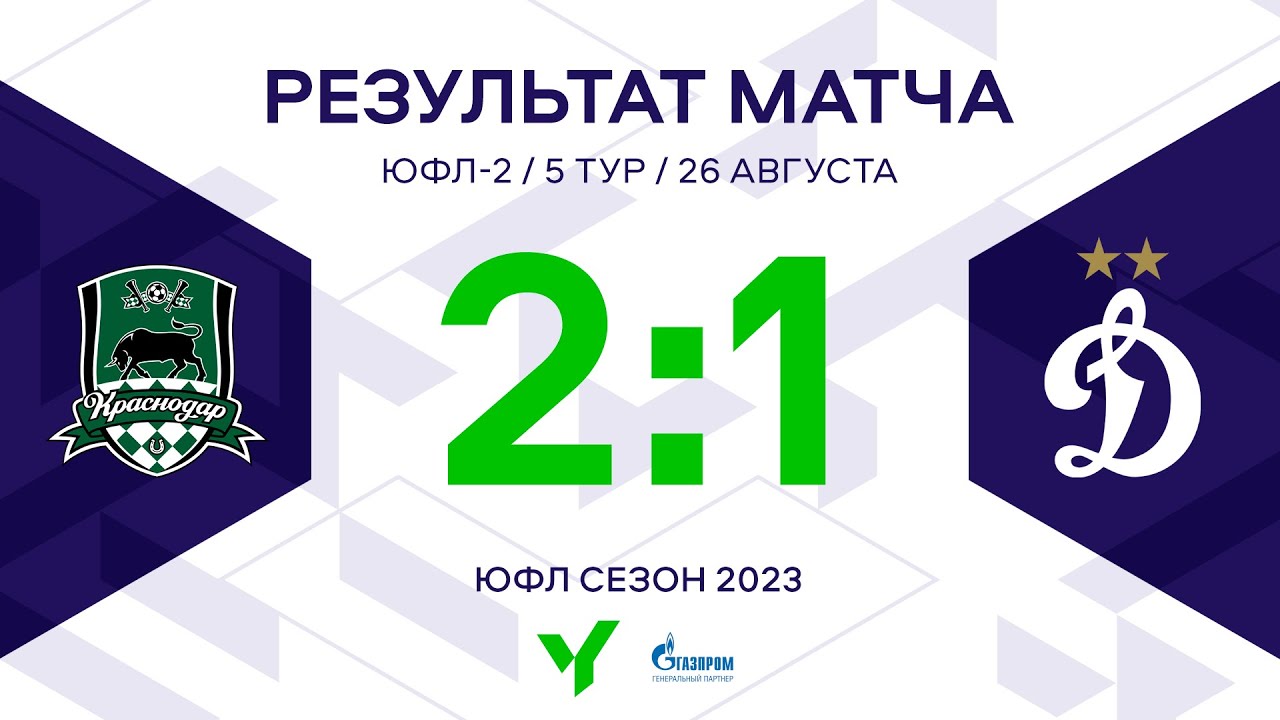 ЮФЛ-2. Краснодар – Динамо. 5-й тур. Обзор
