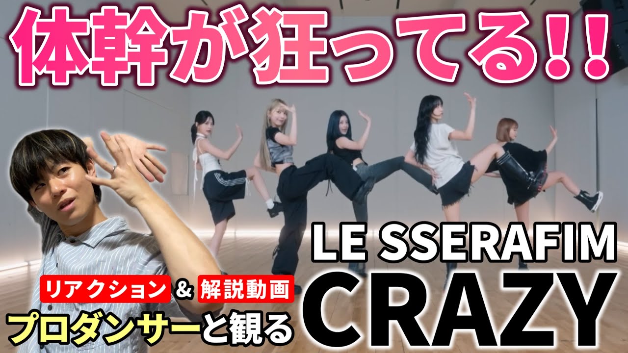【LE SSERAFIM】体幹が狂ってる！１回見たら忘れらんない！！プロダンサーと観る ‘CRAZY’ Dance Practice リアクション&解説動画【reaction】