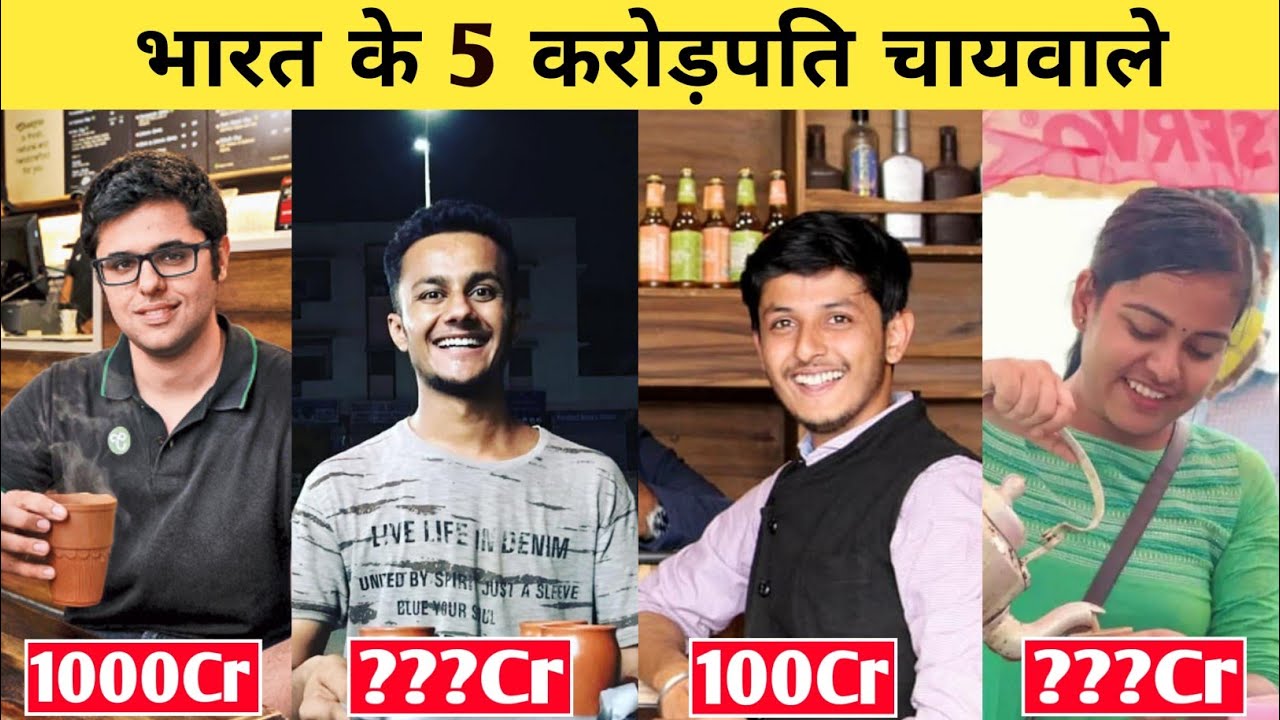 भारत के 5 सबसे अमीर चायवाले | Top 5 Richest Chaiwale In India | MBA Chai Wala | Graduate Chai Wali