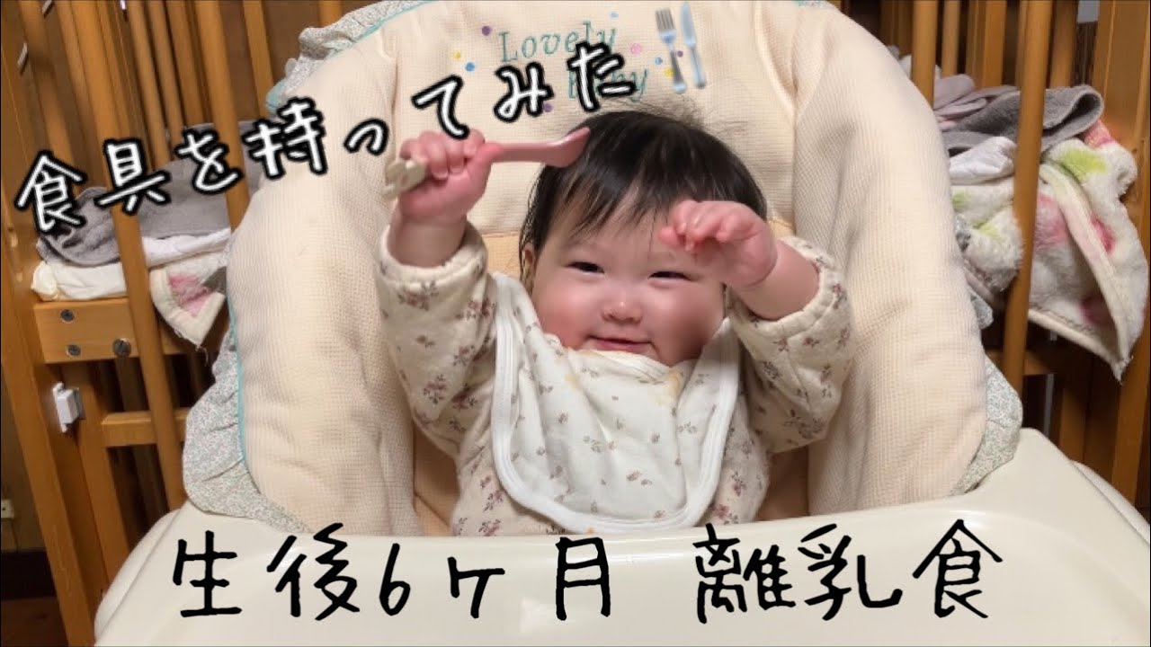 生後6ヶ月 離乳食 食具を少し自分で持たせてみる。最後のほうで「おいしい？」と聞くと「おいしい！」と答えるシーンがあります。