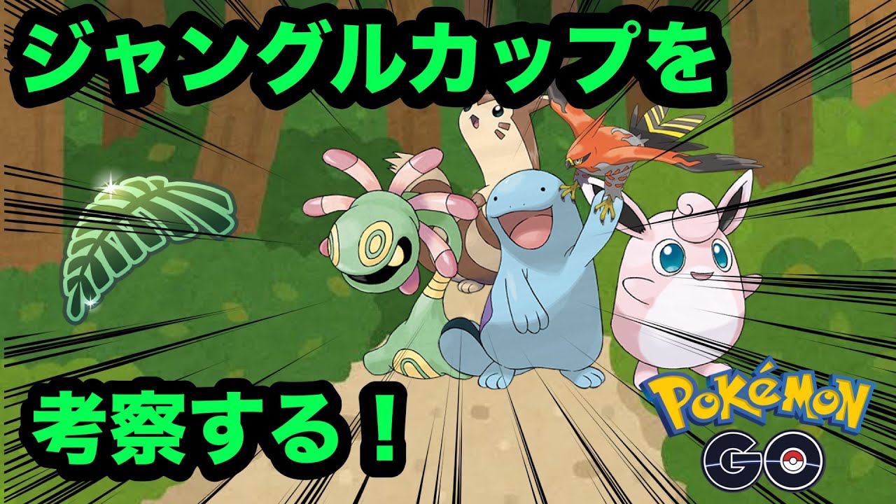 ジャングルカップで強いポケモンを考察する！【ポケモンGO】