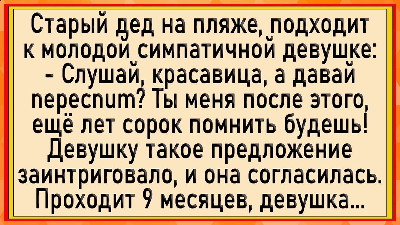 Как дед девушку развел! Сборник свежих анекдотов! Юмор!