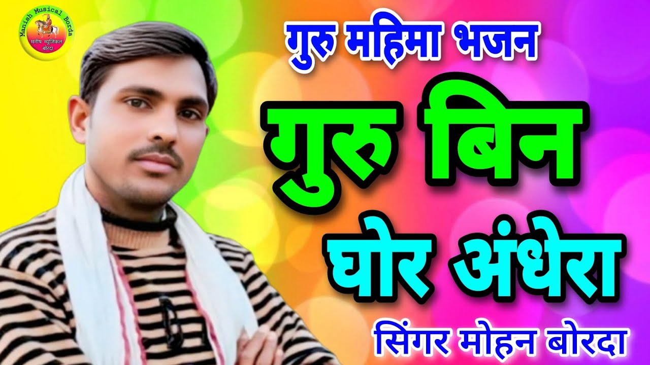 गुरु बिन घोर अंधेरा // Guru bin ghor andhera // गुरु महिमा भजन // गायक मोहन बोरदा 