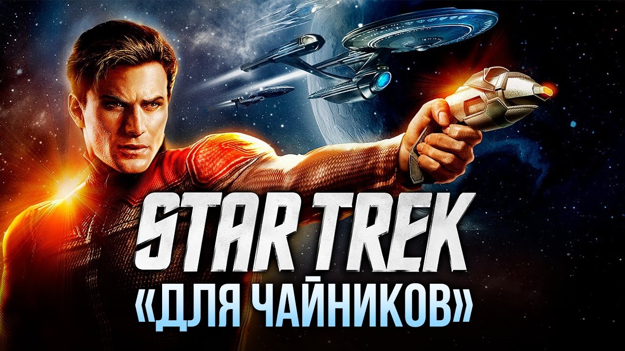 Стартрек 