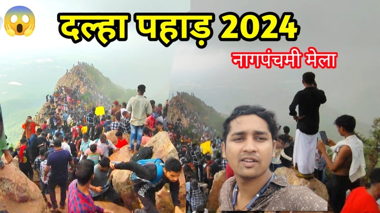 दल्हा पहाड़ नाग पंचमी 2024 l dalha pahad naagpanchami mela। खतरनाक माहौल।