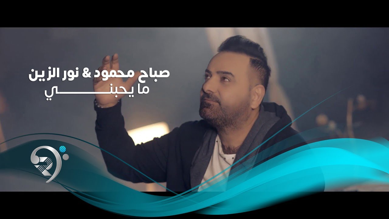 Sabah Mahmoud W Noor Alzian (Official Video) | صباح محمود ونور الزين - ما يحبني - فيديو كليب