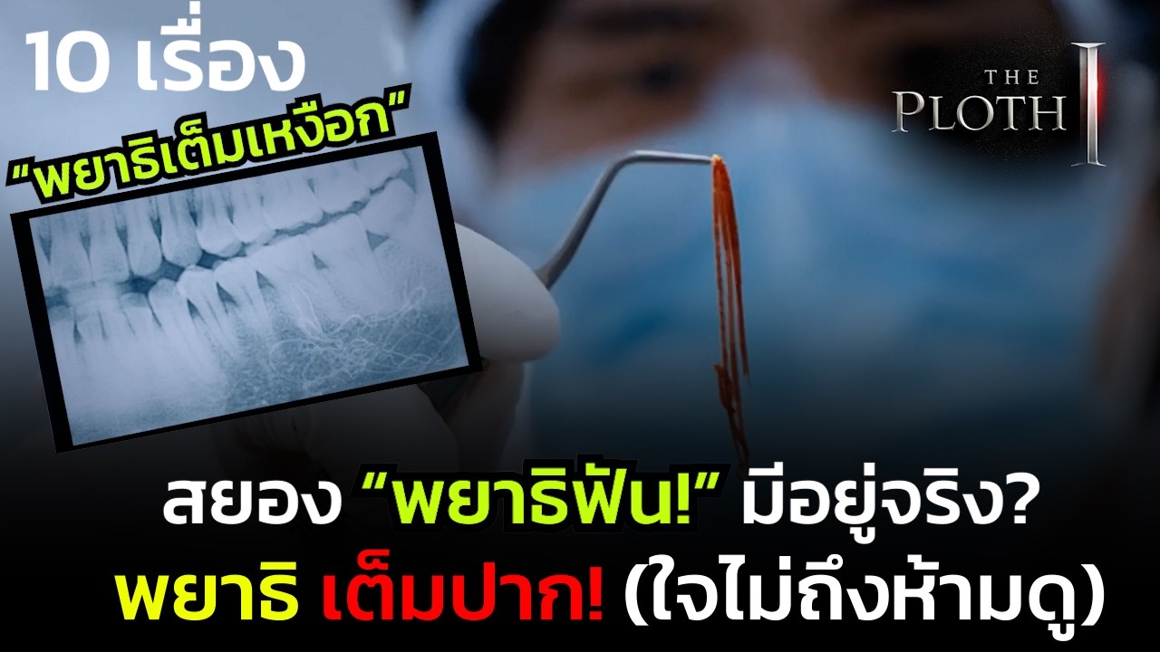 สปอยล์ Urban Myths ผีดุสุดโซล | 10 ตำนานเมืองที่ทำเอาผวาไปทั้งเมือง | THE PLOTH Ⅰ
