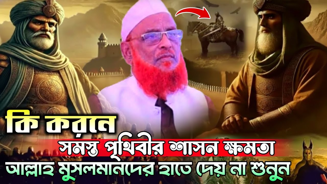 কি কারণে সমস্ত পৃথিবীর শাসন ক্ষমতা আল্লাহ মুসলমানদের হাতে দেয় না শুনুন। Allama Nurul Islam Olipuri 
