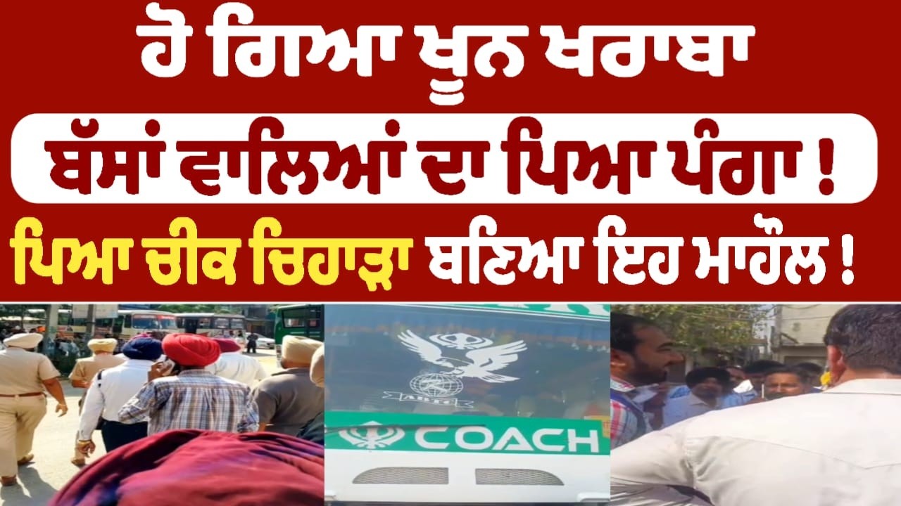 ਹੋ ਗਿਆ ਖੂਨ ਖਰਾਬਾ ! ਬੱਸਾਂ ਵਾਲਿਆਂ ਦਾ ਪਿਆ ਪੰਗਾ !