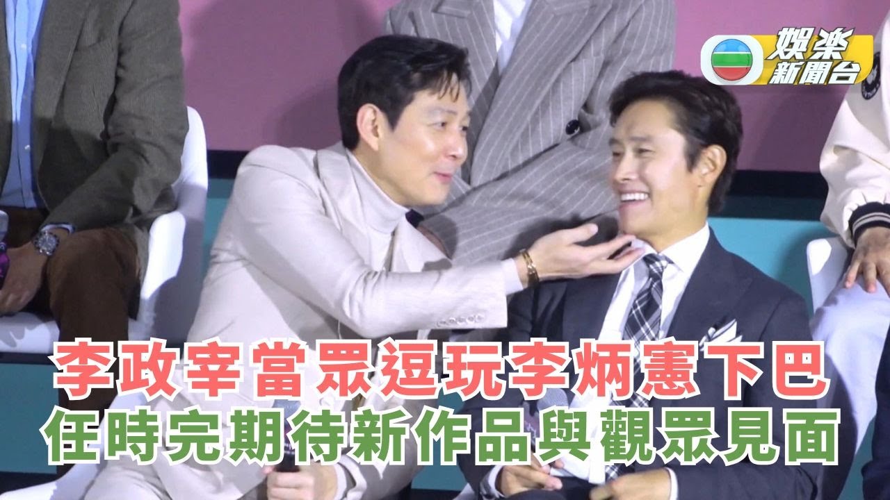 李政宰當眾逗玩李炳憲下巴 任時完期待新作品與觀眾見面