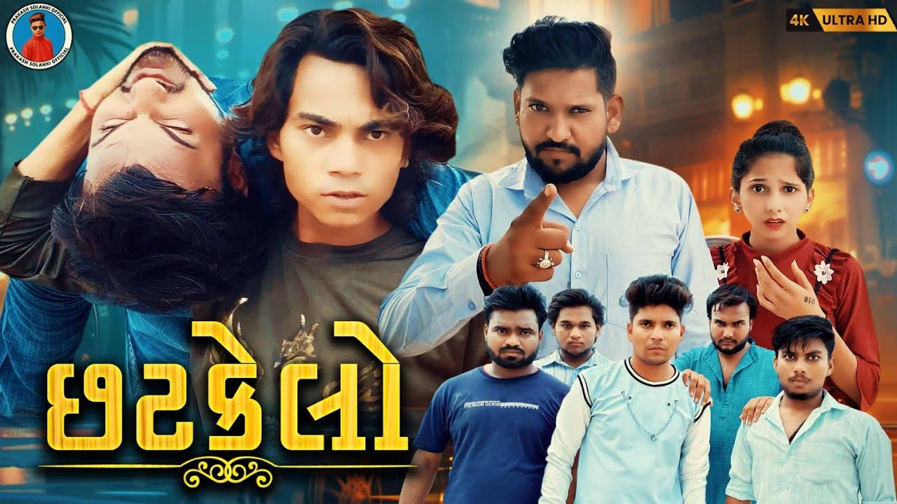 Prakash solanki new video | છટકેલો | Gujrati love story | Gujrati short movie | Team_018 new video |