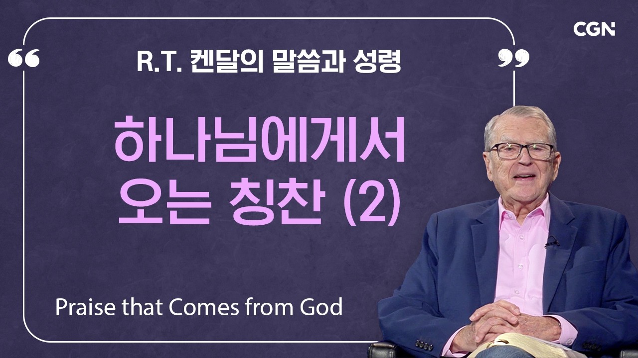 하나님에게서 오는 칭찬 (2) | R.T. 켄달의 말씀과 성령 | R.T. Kendall's Word and Spirit