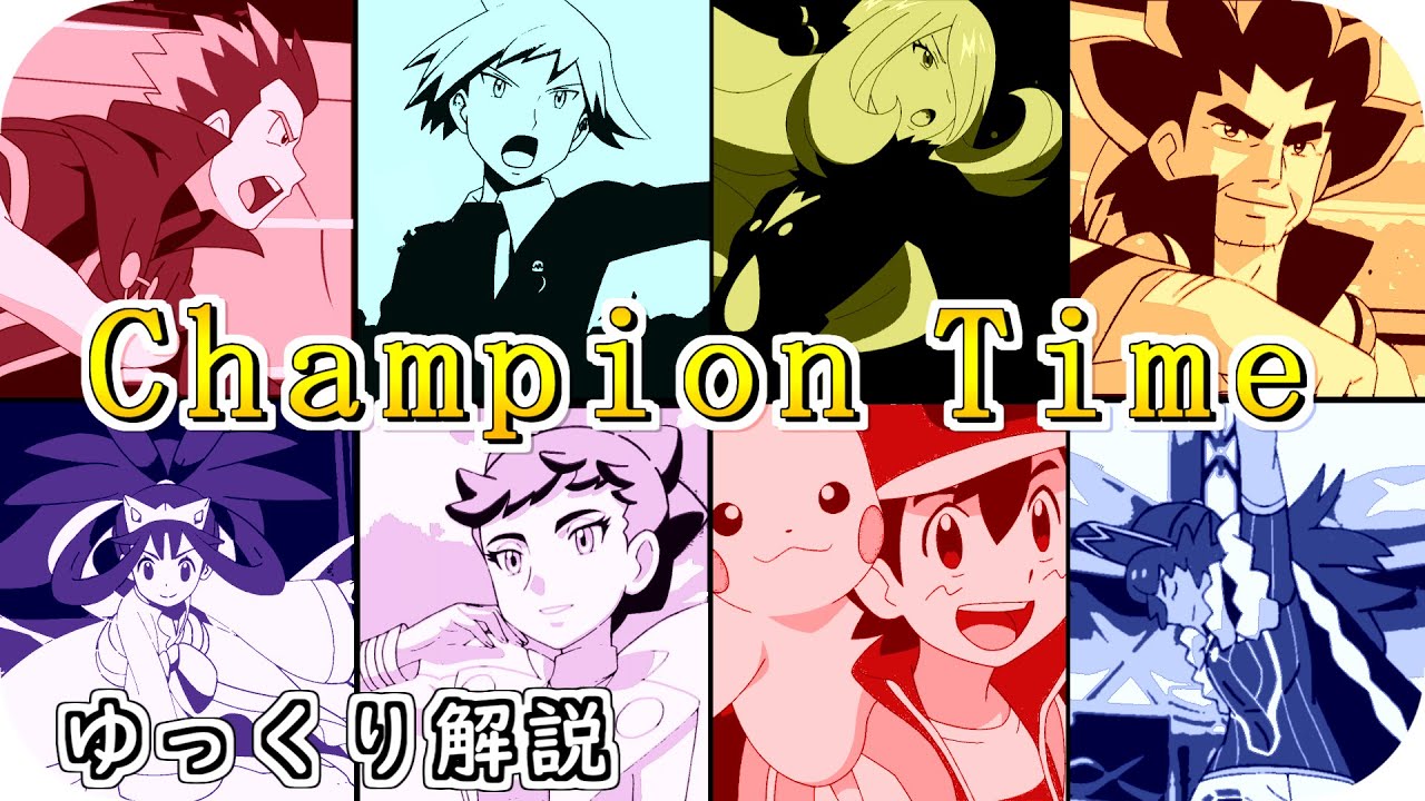 【ゆっくり解説】アニポケ歴代チャンピオン＆手持ち  ゆっくり解説【ポケモン解説】