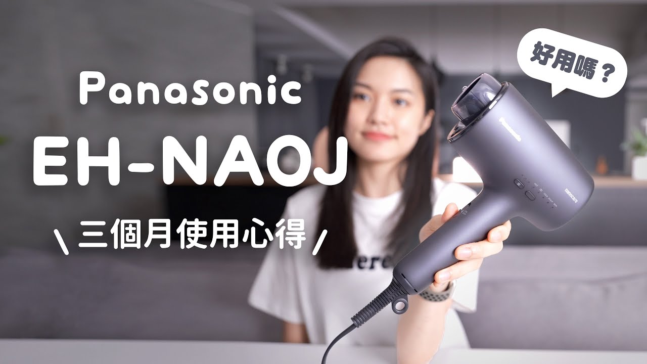 夏天吹頭髮爆汗🥵有解？三個月真實心得 萬元吹風機 Panasonic EH-NA0J 心得測評