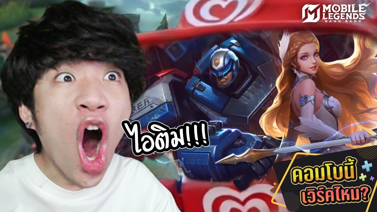 คอบโบรถไอติม ชนทีมีหาย จอห์นสัน+โอเด็ตต์ | MLBB
