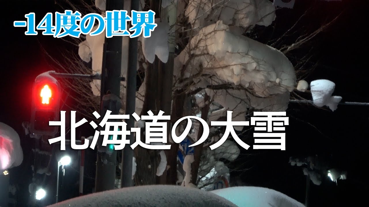 ドカ雪に見舞われた北海道岩見沢の大雪の現状！除雪車フル稼働 雪道ドライブ