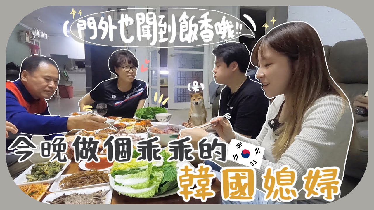 緊張～新婚後第一次去韓國老爺奶奶家過夜!!晚上竟然還讓床給我們睡…極力保持鎮定但臉還是超紅ㅋㅋ(含少量合作)