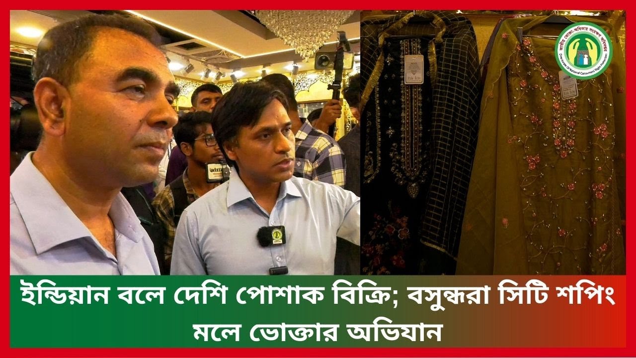 ইন্ডিয়ান বলে দেশি পোশাক বিক্রি; বসুন্ধরা সিটি শপিং মলে ভোক্তার অভিযান