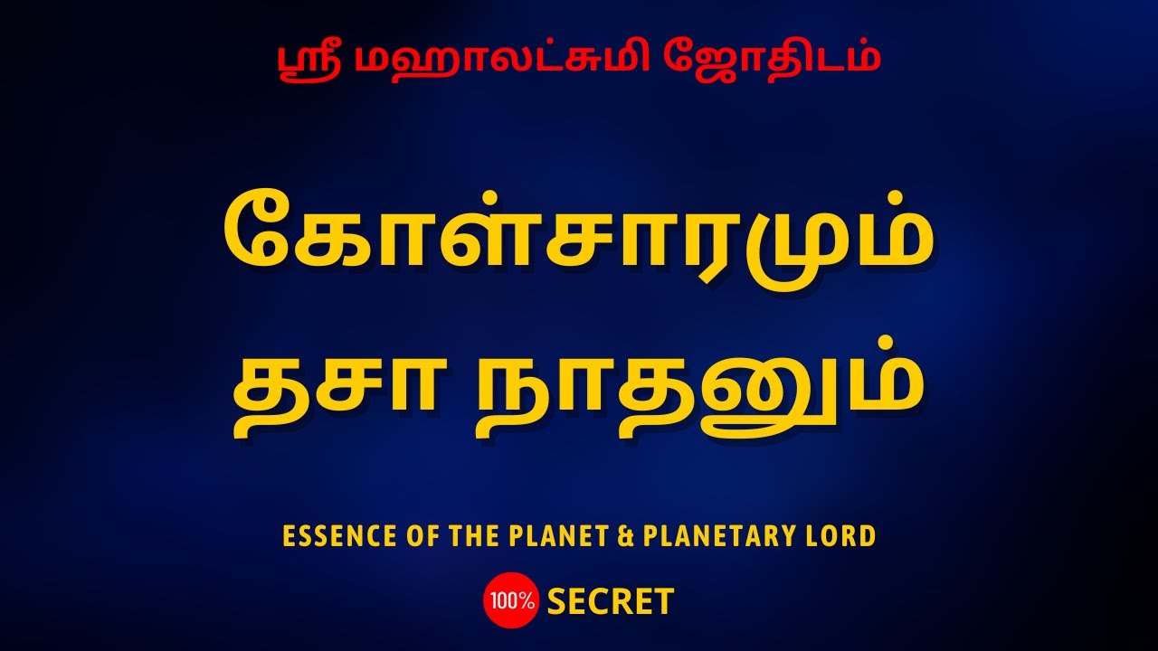 கோள்சாரமும் தசா நாதனும் | 100% Secret | Sri Mahalakshmi Jothidam | Tamil Astrology
