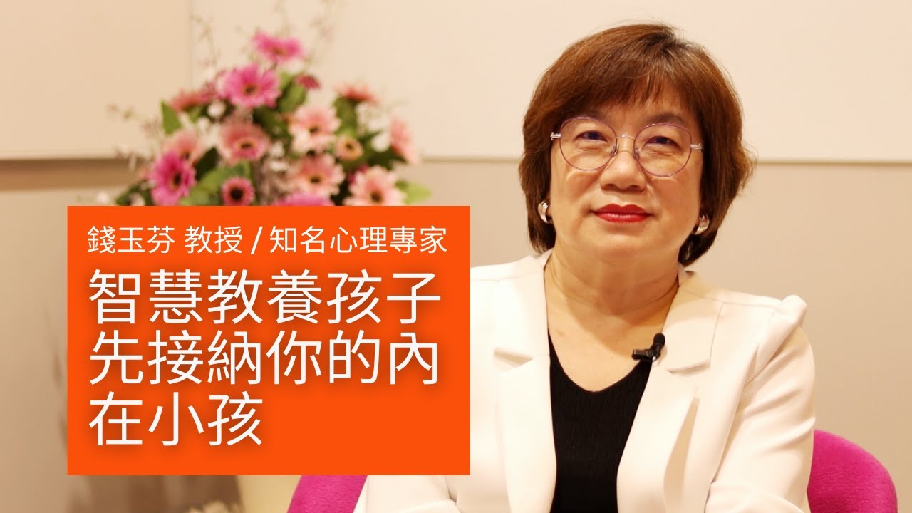 智慧教養孩子，先接納你的內在小孩【真傳媒】