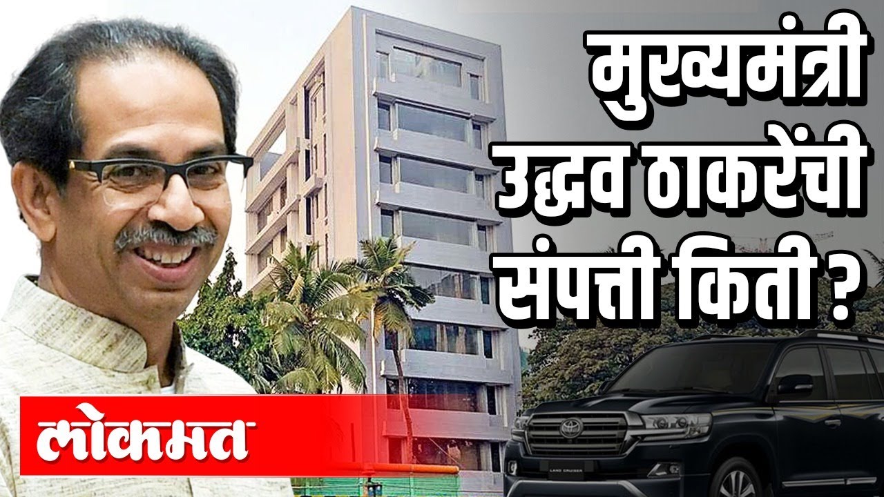 CM Uddhav Thackeray यांची संपत्ती किती ? Uddhav Thackeray & Rashmi Thackeray Property | Maharashtra