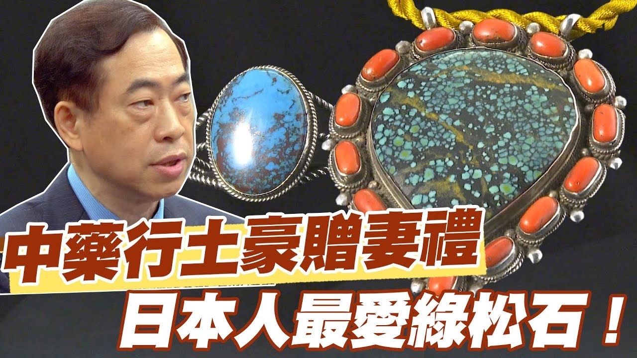 【精華版】中藥行土豪贈妻綠松石 黎老師：日本人的最愛！