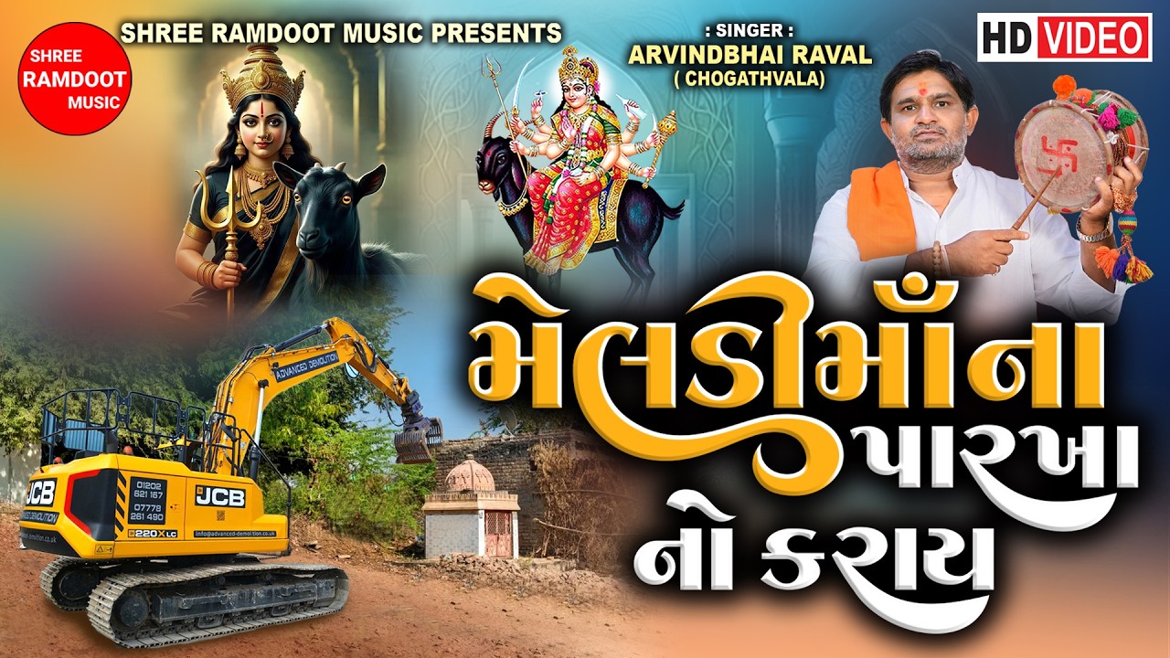 Meldi Maa Na Parkha No Karay || Arvindbhai Raval || Meldi Maa || Shree Ramdoot Official