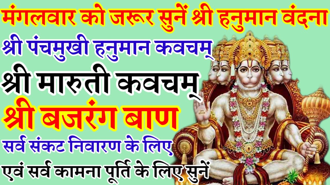 श्री पंचमुखी हनुमान कवचम|श्री मारुति कवचम|श्री बंजरग बाण|मंगलवार वंदना|मंगलवार वंदना