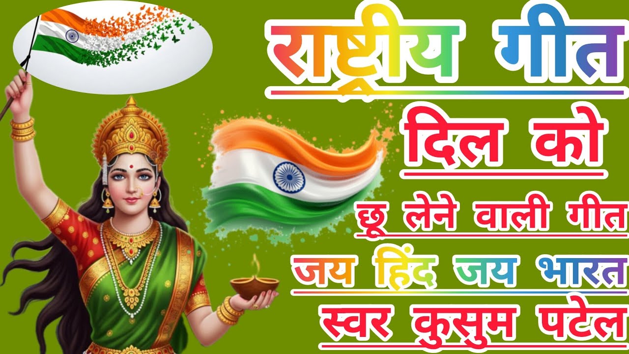 🇮🇳🙏#राष्ट्रीय गीत🌹🇮🇳# तिरंगा झंडा हमारा लहरें#🇮🇳🌹 गगन में सितारा#🇮🇳🙏✍️ Jay Hind Jay Bharat