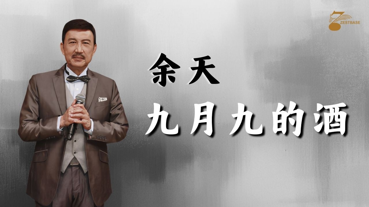 余天 - 九月九的酒 【MV 卡拉版】 L 音乐 ｜ R 人声