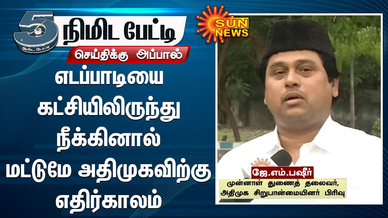 எடப்பாடியை கட்சியிலிருந்து நீக்கினால் மட்டுமே அதிமுகவிற்கு எதிர்காலம் -ஜே.எம்.பஷீர் |5Mins Interview