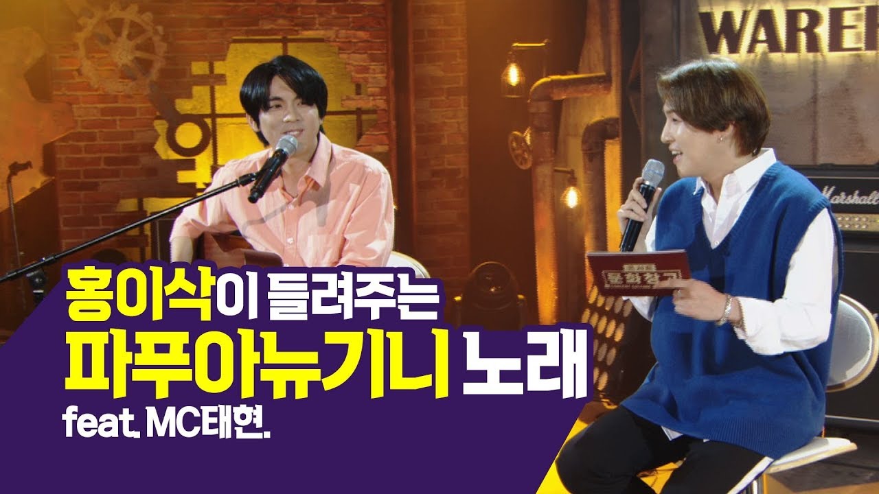[콘서트문화창고] 홍이삭이 들려주는 파푸아뉴기니 노래 feat.MC태현