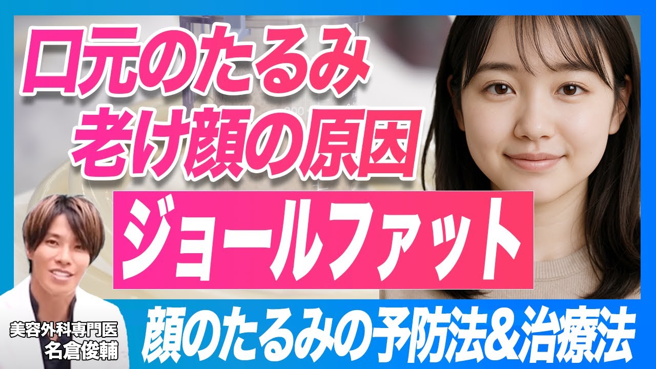 【顔の脂肪吸引】老け顔の原因・口横のたるみの正体が “ジョールファット