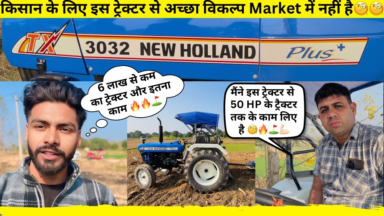 किसान के लिए सबसे बेहतर ट्रेक्टर Holland 3032 Smart| 6 लाख से कम का ट्रैक्टर |Gaam Ke| #tractorvideo