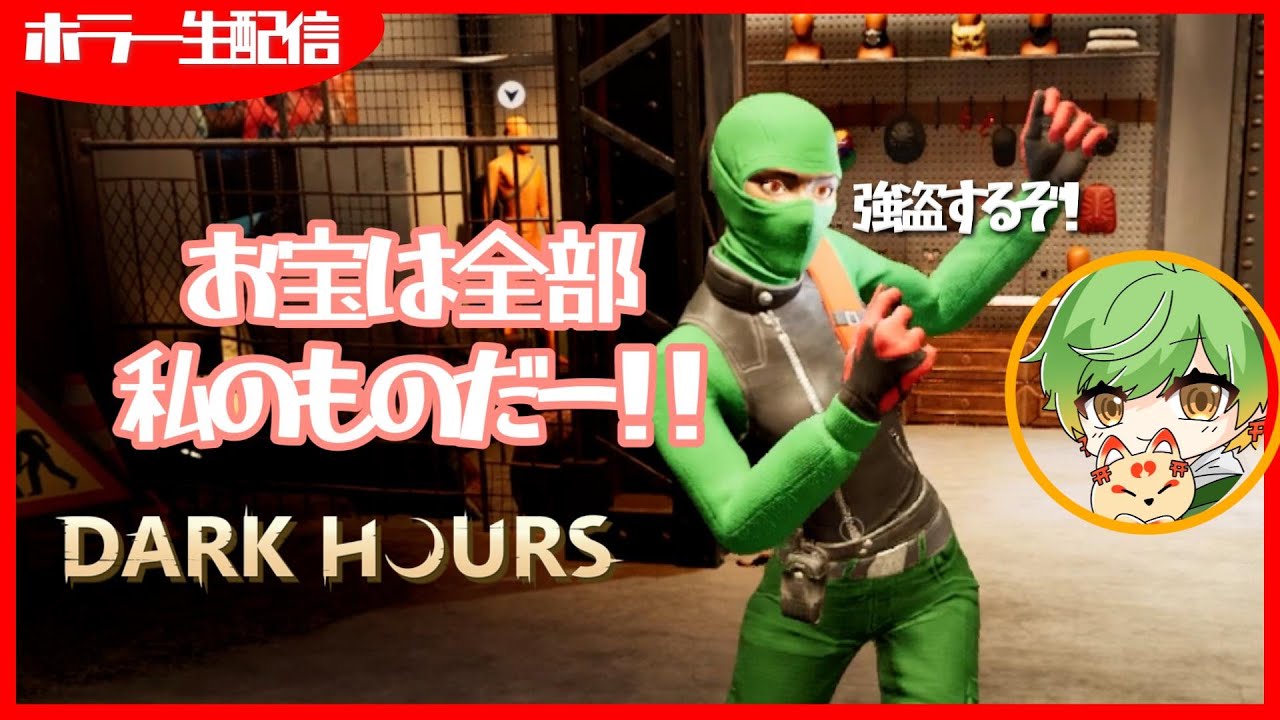 【泥棒ホラー】お金貯めて何します？【Dark Hours】