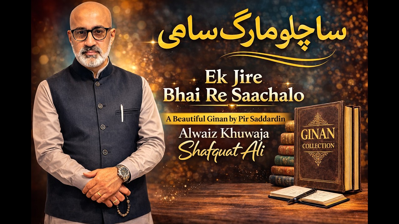E𝒌 𝒋𝒊𝒓𝒆 𝒃𝒉𝒂𝒊 𝒓𝒆 𝒔𝒂𝒂𝒄𝒉𝒂𝒍𝒐 | ساچلو مارگ سامی جی اے سِرجیا|