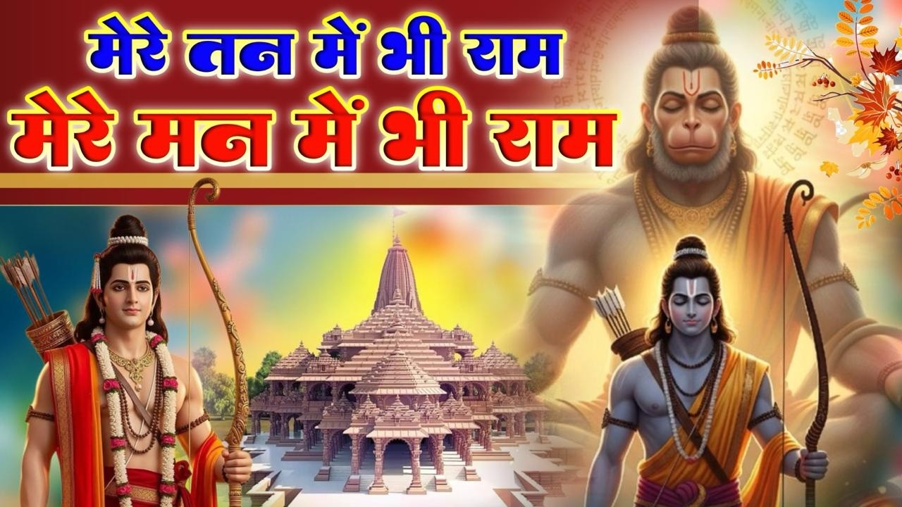 Mere Man Me Bhi Ram - मेरे तन में भी राम मेरे मन में भी राम | Ram Naam Kirtan | Ram Dhun #ramdhun