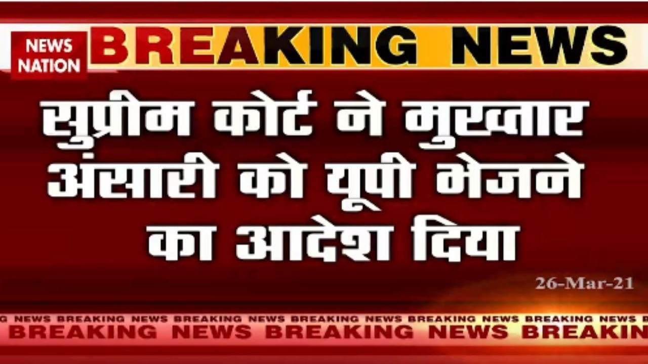Supreme Court ordered transfer of custody of Mukhtar Ansari from Punjab jail to UP within 2 weeks