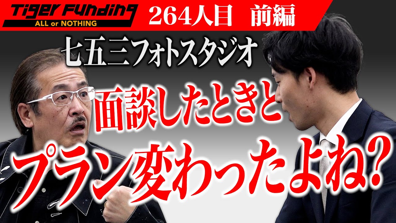 【前編】高級ホテルのライバルとなるフォトスタジオで家族の絆を紡ぎたい！【正木 吟太】[264人目]令和の虎