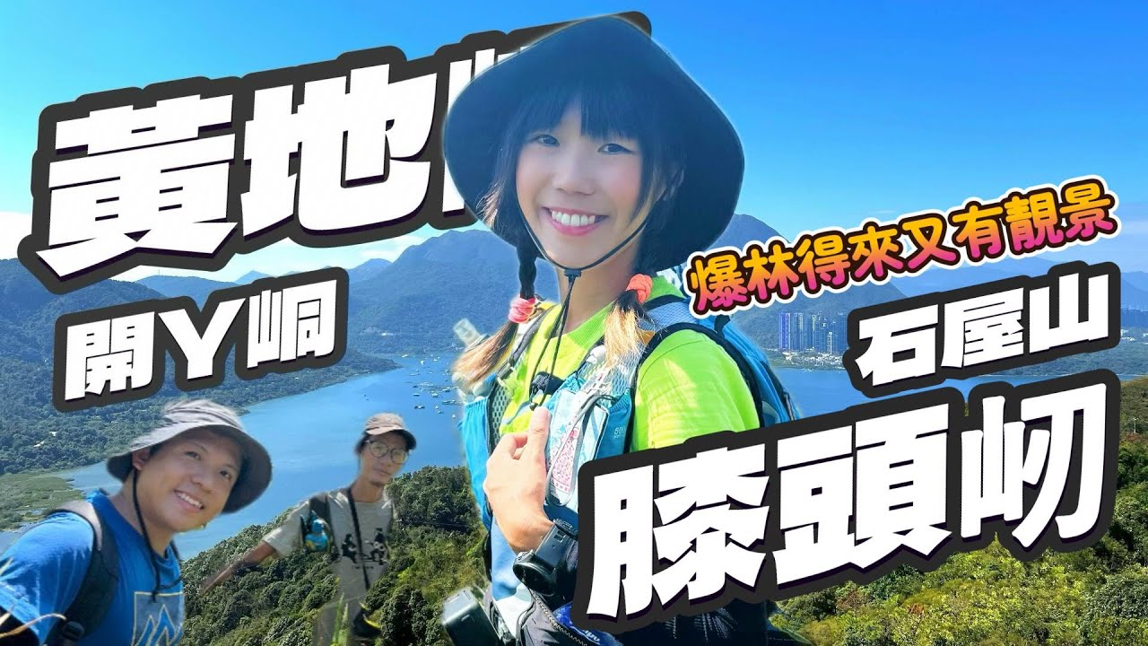 【探險系列】黃地峒⛰️開丫峒⛰️膝頭屻⛰️石屋山🌇KAM得來有靚景🌇唔算搵笨實
