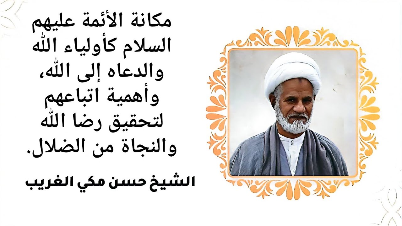 مكانة الأئمة عليهم السلام كأولياء الله والدعاه إلى الله، وأهمية اتباعهم - الشيخ حسن المالكي 