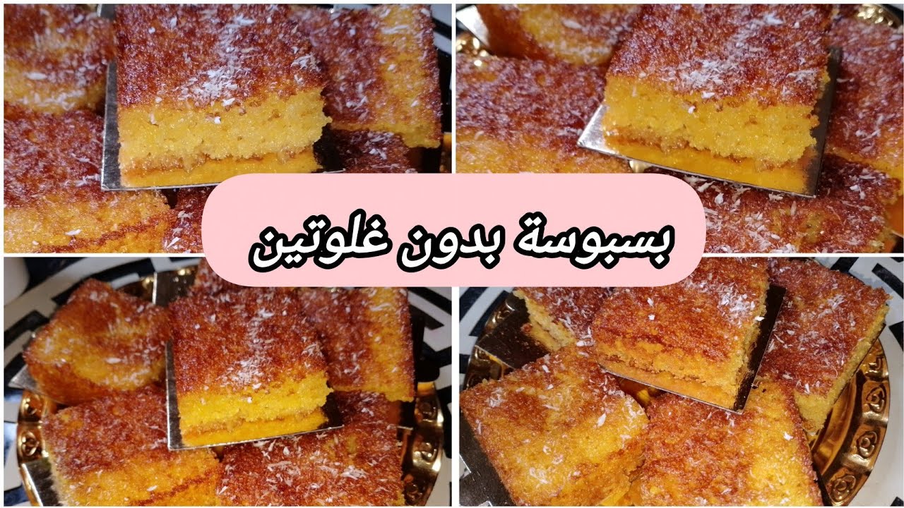#بسبوسة بدون غلوتين 🌽 جي مشربة وبنينة كيفها كيف العادية ماكانش فرق جربوها وادعولي معاكم