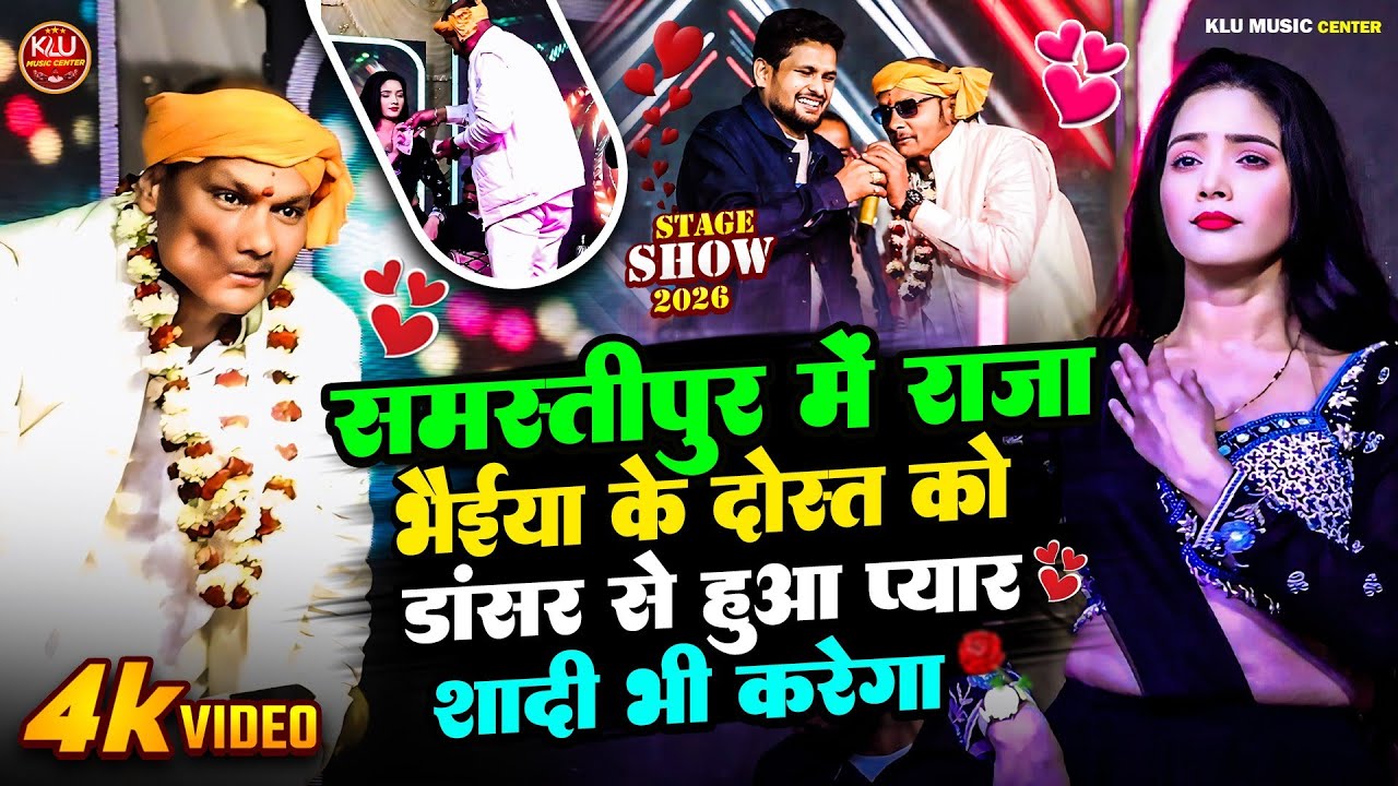 समस्तीपुर में Raja Bhaiya के दोस्त को #Dancer से हुआ प्यार शादी भी करेगा #Shivesh Mishra #Stage Show