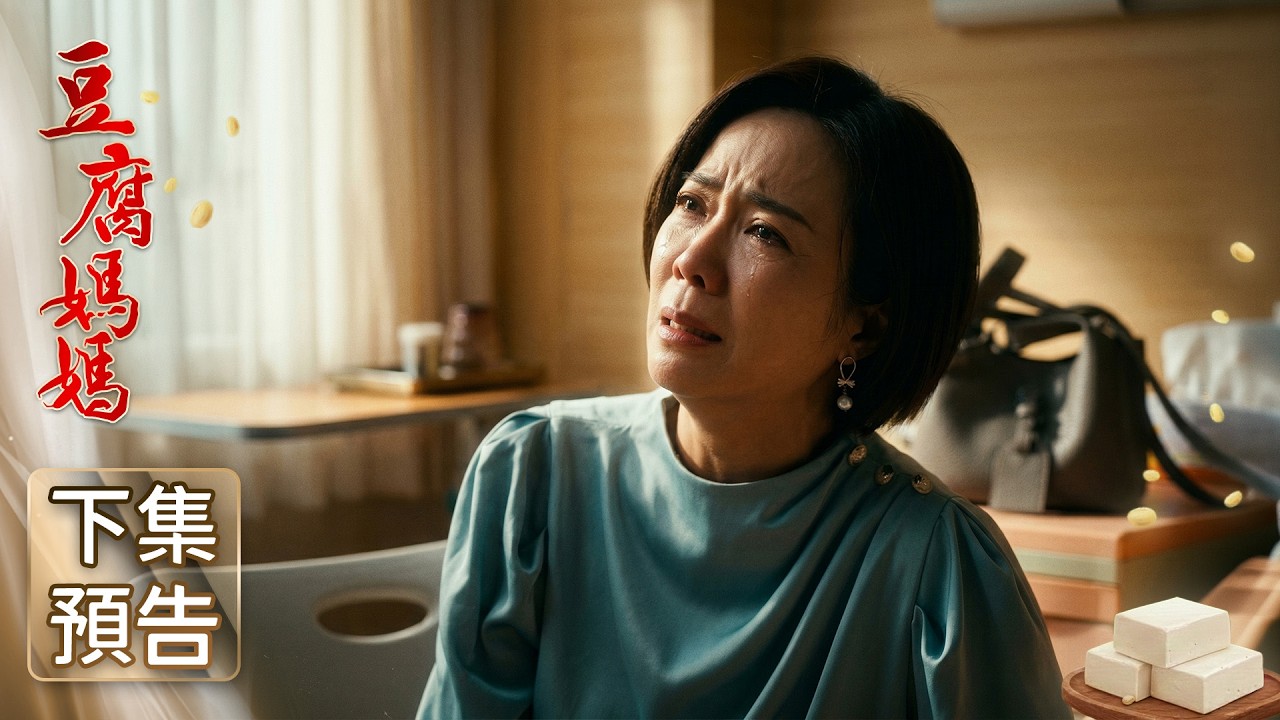 豆腐媽媽 預告 EP69｜The Mother of the Tofu Family