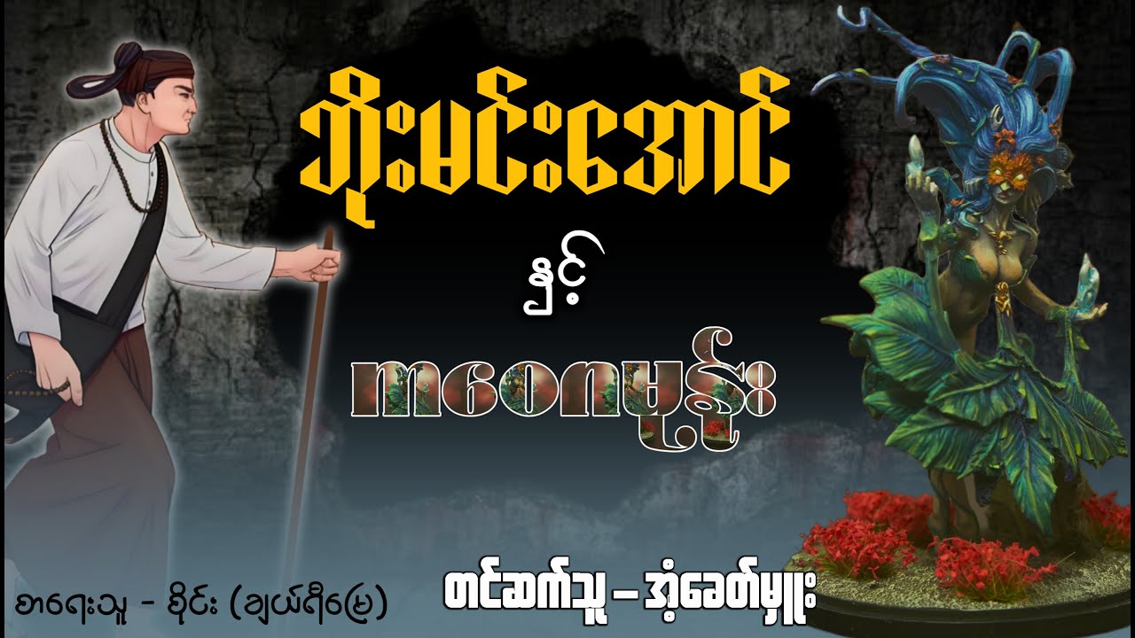 ဘိုးမင်းအောင် နှင့် ကဝေဂမုန် ( ၁ )