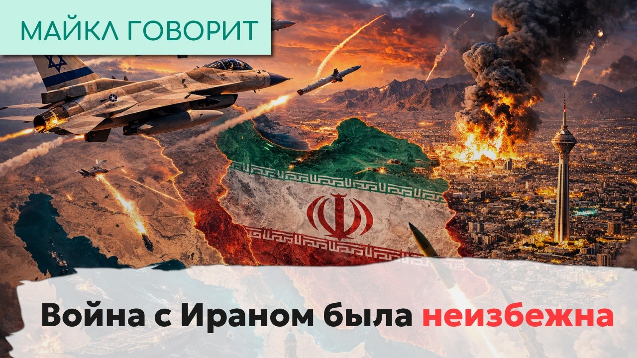 Война с Ираном была неизбежна. Майкл говорит