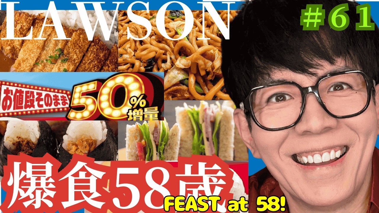 【爆食58歳！】ローソン盛りすぎチャレンジが幸せすぎチャレンジ【LAWSON】