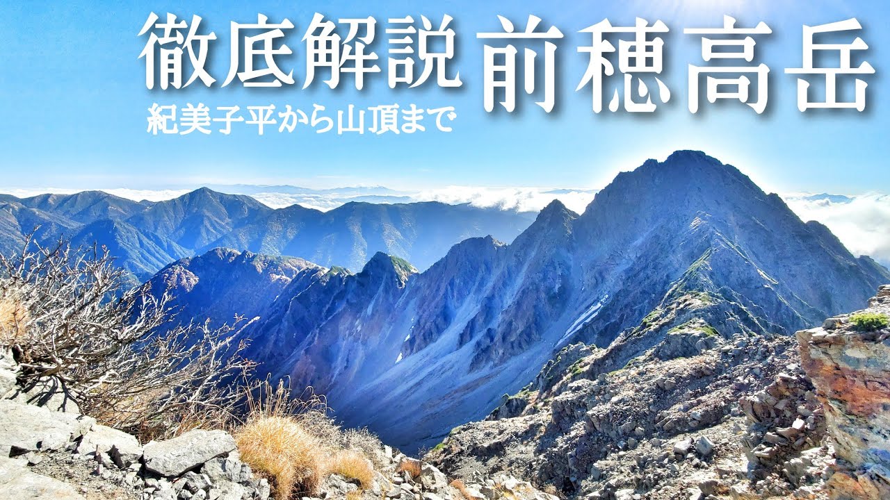 【前穂高岳・徹底解説】紀美子平から前穂高岳山頂までのルートを解説
